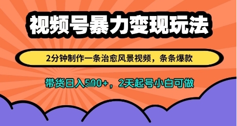 【果子】视频号带货赚钱项目：爆款治愈风景视频日赚500+