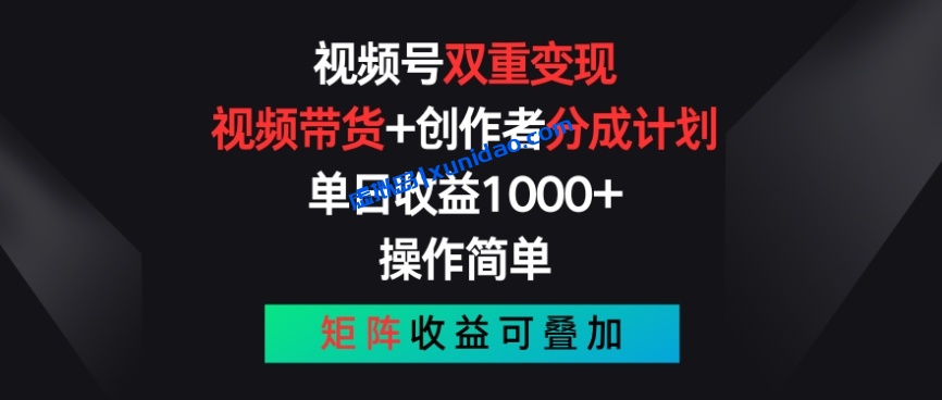 【老段】视频号分成计划赚钱项目:视频带货推广+流量主双重变现 【老段】视频号分成计划赚钱项目:视频带货推广+流量主双重变现