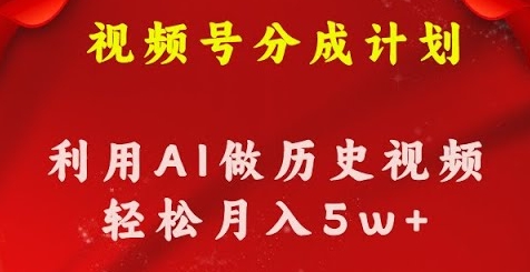 【浩然】历史科普视频号创作分成赚钱项目:利用AI做科普视频日赚500+ 【浩然】历史科普视频号创作分成赚钱项目:利用AI做科普视频日赚500+
