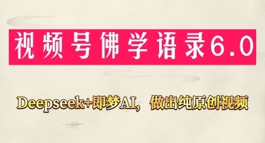 【轻创星辰】视频号佛学语录短视频赚钱教程：低门槛纯原创月赚过万