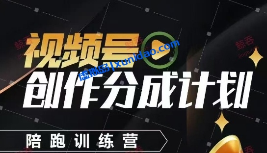 视频号创作分成计划赚钱SOP流程：爆款视频涨粉2000+