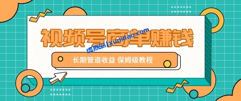 【福源】视频号商单赚钱项目：长期管道收益日赚300+