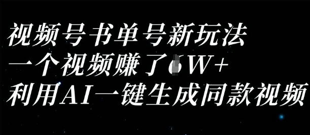 【飞哥创业】视频号书单号带货赚钱教程：AI一键生成爆火短视频