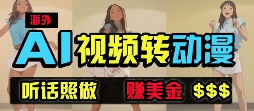 【马哥】海外美女动漫视频赚钱项目：利用AI生成爆款视频月入2W+