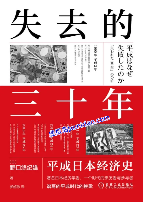 野口悠纪雄【失去的三十年】平成日本经济史 pdf电子书下载