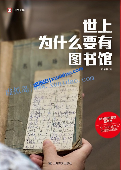 杨素秋【世上为什么要有图书馆】 pdf电子书下载