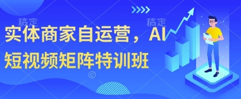 【农先生】抖音实体商家运营赚钱特训班:借助AI玩转短视频 【农先生】抖音实体商家运营赚钱特训班:借助AI玩转短视频