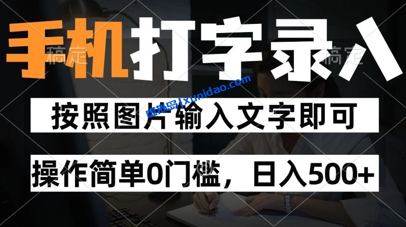 【阿池】手机打字打码赚钱项目:零门槛日赚500+ 【阿池】手机打字打码赚钱项目:零门槛日赚500+