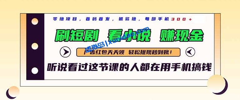 【小鹏】手机刷短剧赚钱项目：看小说领红包日赚300+