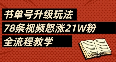 【乔楠轻创】书单号短视频赚钱项目：暴力涨粉全流程教学