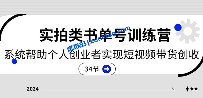 【福源】书单号短视频带货赚钱训练营:了解短视频运营实现带货创收 【福源】书单号短视频带货赚钱训练营:了解短视频运营实现带货创收