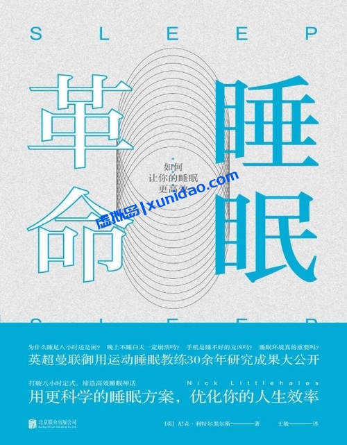 尼克·利特尔黑尔斯【睡眠革命】 pdf电子书下载