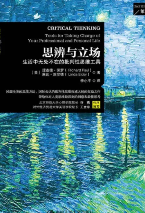 理查德·保罗【思辨与立场】 pdf电子书下载