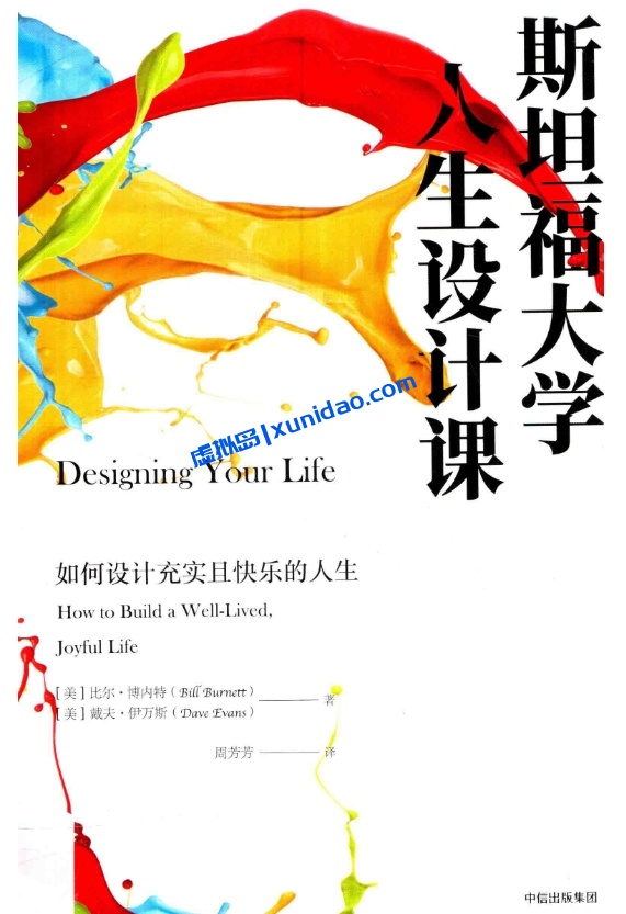 比尔•博内特【斯坦福大学人生设计课】 pdf电子书下载