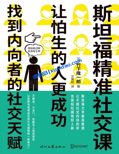 竹下隆一郎【斯坦福精准社交课】让怕生的人更成功 pdf电子书下载 竹下隆一郎【斯坦福精准社交课】让怕生的人更成功 pdf电子书下载