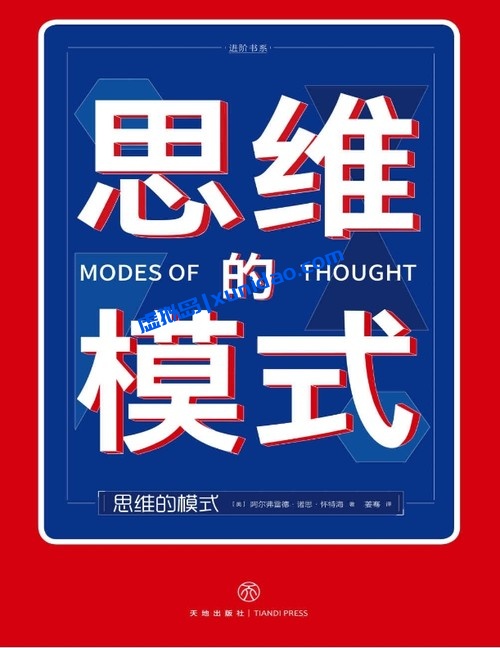 怀特海【思维的模式】颠覆你的思维,打破你的想象 pdf电子书下载