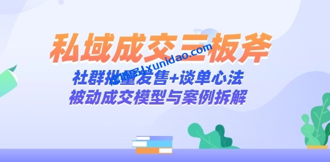 【婉莹】社群私域成交发售赚钱课程:被动成交模型与案例