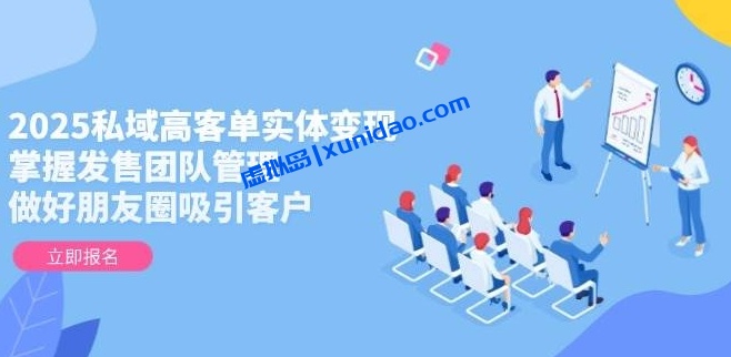 【一成传媒】2025私域发售赚钱教程:高客单引流变现