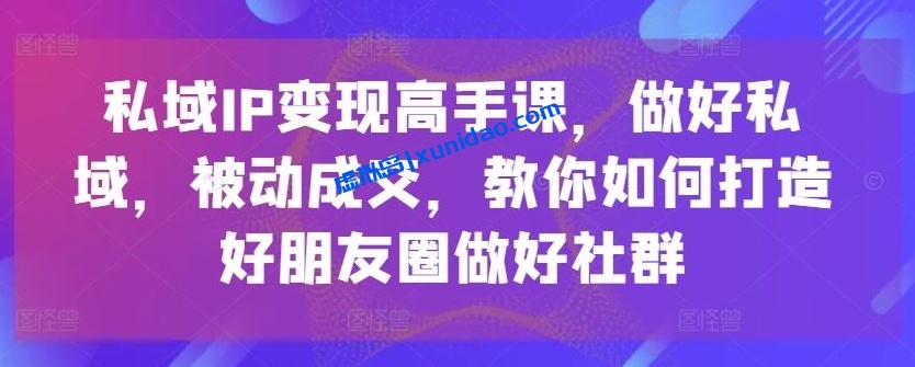 【中神通】私域IP被动成交赚钱必修课:社群成交转化私域流量