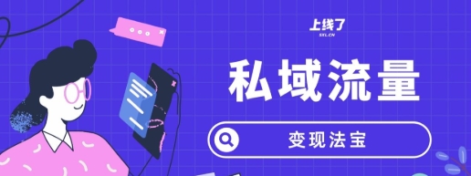 【阿May】私域裂变涨粉赚钱教程:手把手带你开启私域裂变推广