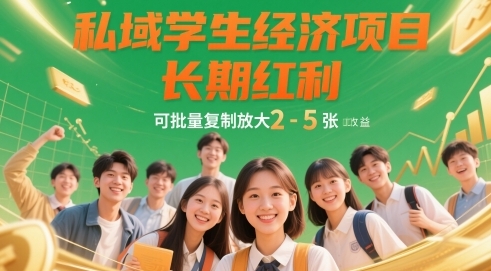私域学生粉丝赚钱项目:矩阵批量复制日赚300+