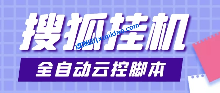【玉龙】搜狐视频自动挂机赚钱玩法:云端自动挂机单号日入100+