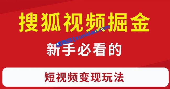 【阿澜优创】搜狐短视频流量主刷播放赚钱教程:可无限放大撸金