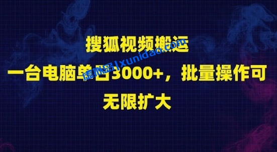 【未然新创】搜狐短视频搬运赚钱项目:电脑矩阵操作扩大收益