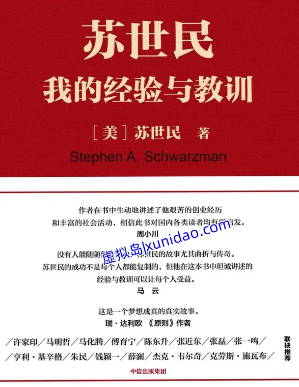 【苏世民：我的经验与教训】 pdf电子书下载
