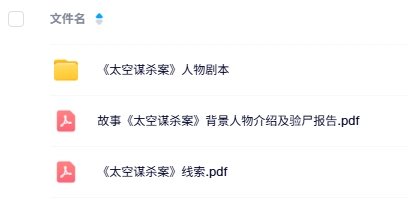 《太空谋杀案》7人剧本杀电子版资源网盘下载