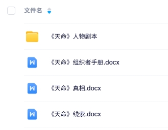 《天命》5-6人剧本杀电子版资源网盘下载