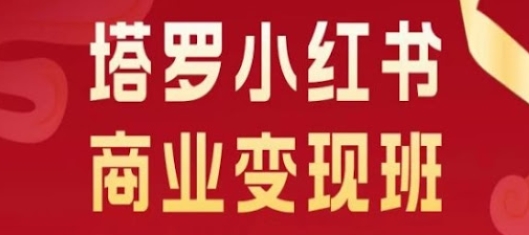 【马哥】小红书塔罗商业变现赚钱教程:小红书引流日入400+