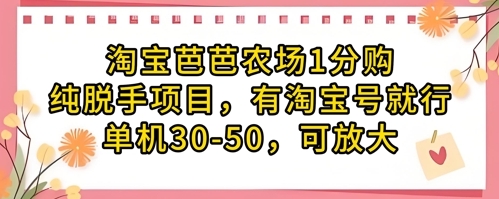 【豪哥】淘宝芭芭农场自动赚钱项目：薅活动奖励一单50+