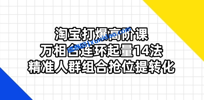【叮当会】淘宝万向台无界组合拳:淘宝付费投放精准人群