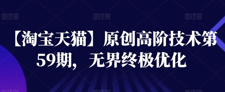 【叮当会】淘系店铺运营无界优化赚钱教程:直通车投产计划策略 【叮当会】淘系店铺运营无界优化赚钱教程:直通车投产计划策略