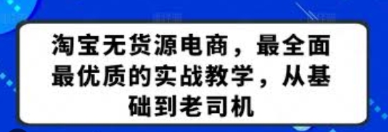 【老A】淘宝电商无货源带货赚钱教程：截流引爆自然流量