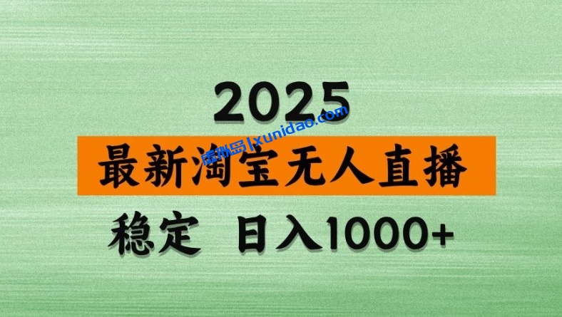 【基哥】2025淘宝无人直播赚钱项目:超稳定日赚1000+ 【基哥】2025淘宝无人直播赚钱项目:超稳定日赚1000+