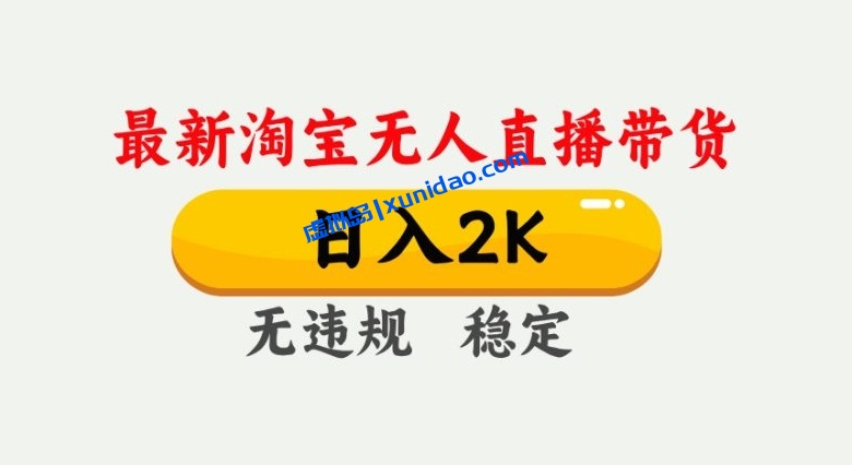 【基哥】最新淘宝无人直播带货赚钱项目：单电脑自动日赚2000+