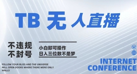 【涛哥】淘宝无人直播带货赚钱项目：新手小白也能日赚300+