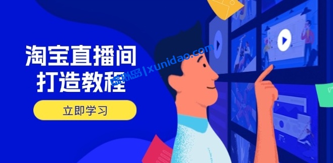淘宝天猫高转化直播间打造教程:掌握选品核心逻辑轻松赚钱 淘宝天猫高转化直播间打造教程:掌握选品核心逻辑轻松赚钱