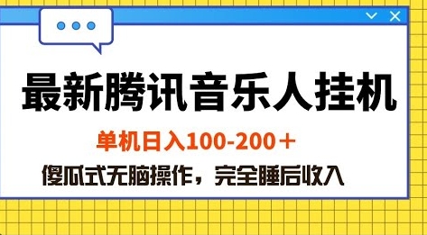 【浩哥轻创社】腾讯音乐人计划赚钱项目教程:可矩阵式操作日入300+