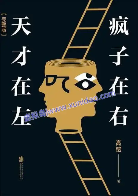 高铭【天才在左,疯子在右】 pdf电子书下载