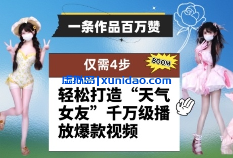 【全哥】AI打造天气女友爆款视频赚钱教程：轻松获得千万播放量