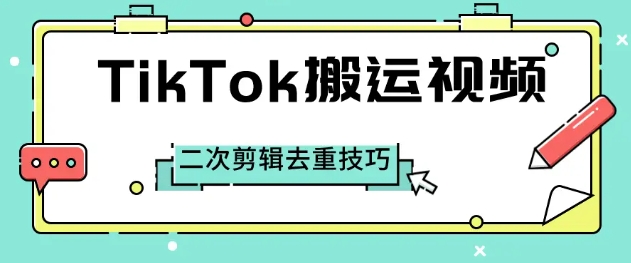 【十月创富】TIKTOK短视频搬运赚美金项目:无脑搬运一键去重