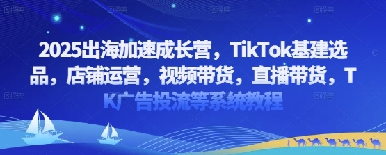 【渡客出海】2025TikTok店铺运营赚钱教程:视频带货/直播带货