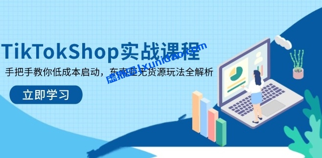 【Eric】Tiktokshop跨境小店无货源赚钱实战教程:东南亚无货源玩法