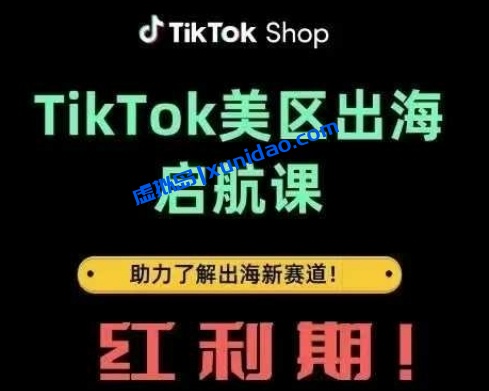 【王天真】TikTokshop美区出海启航培训课程:出海赚钱新赛道红利期 【王天真】TikTokshop美区出海启航培训课程:出海赚钱新赛道红利期