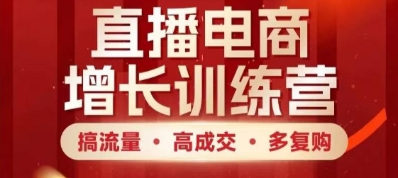 【博商】抖音TikTok直播电商赚钱训练营:付费投流/自然流量/直播话术
