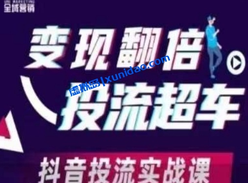 【全域营销】抖音千川翻倍投流实战课:掌握流量思维轻松赚钱