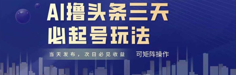 【阿鹏】今日头条情感AI起号玩法：小白也能三天起号赚钱